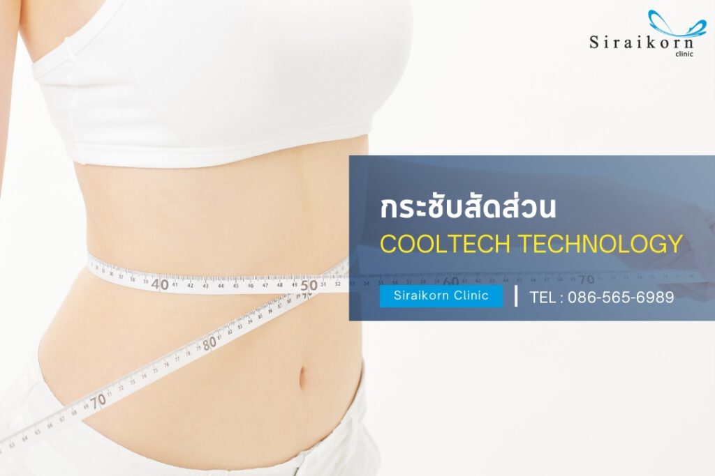 สลายไขมัน ด้วย cooltech