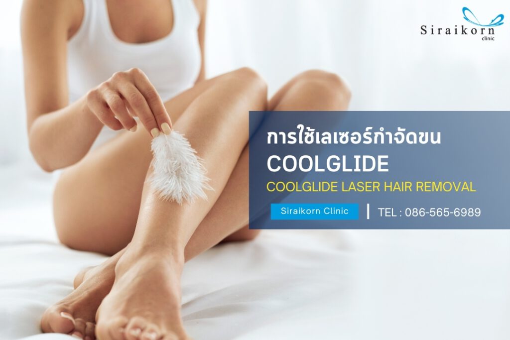 การใช้เลเซอร์ coolglide