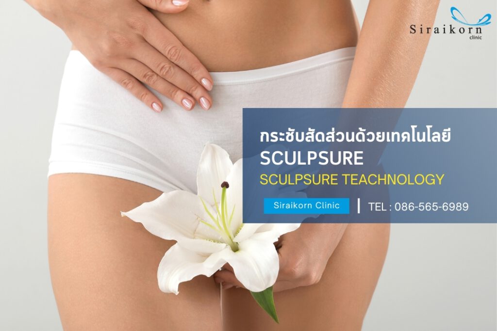 กระชับสัดส่วนด้วย Sculpsure