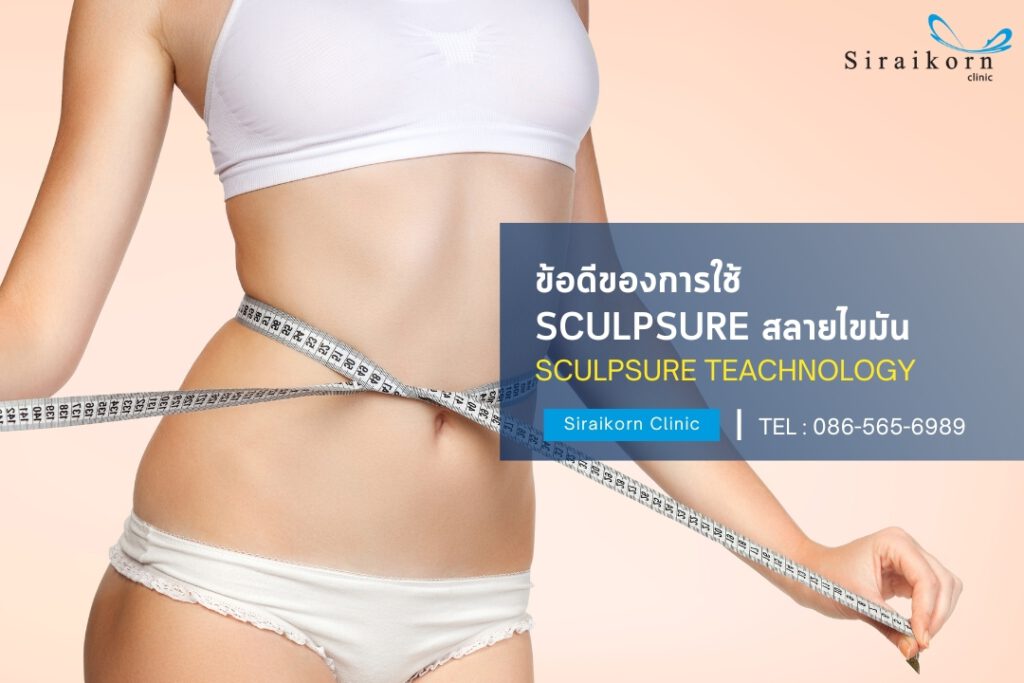 ข้อดีของการทำ Sculpsure