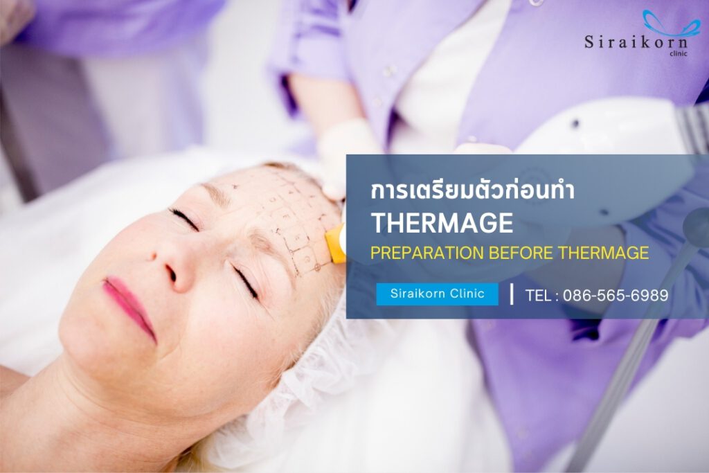 การเตรียมตัวก่อนทำ thermage