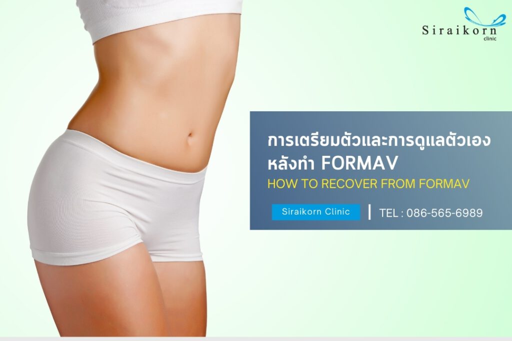 ขั้นตอนการเตรียมตัวก่อนทำกระชับช่องคลอด FORMA-V