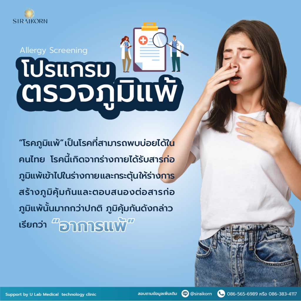 ตรวจถูมิแพ้